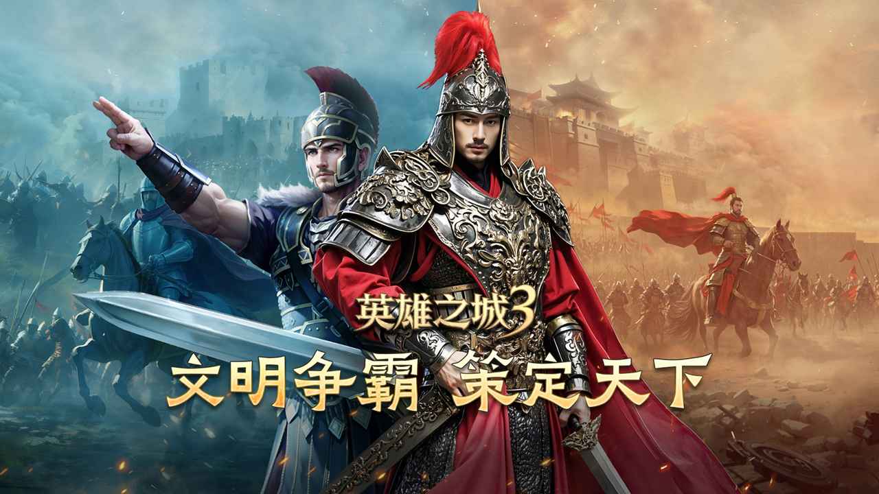 英雄之城3截图1