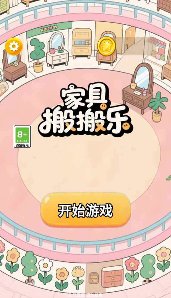 家具搬搬乐截图2