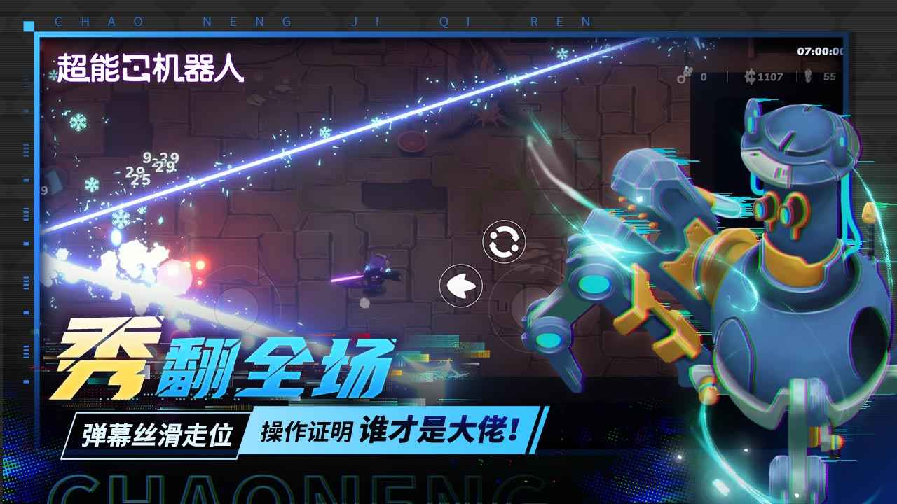 超能机器人截图3