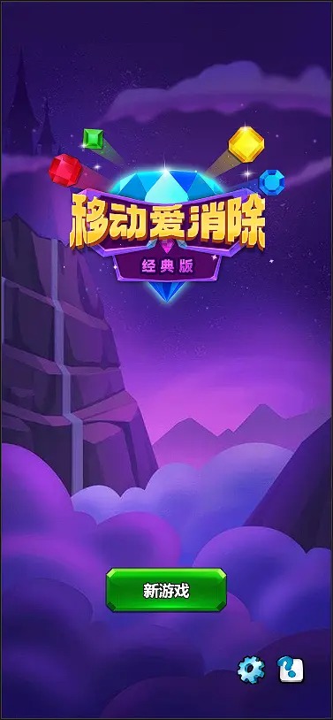 移动爱消除截图1