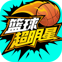 篮球超明星