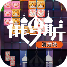 俄罗斯消方块
