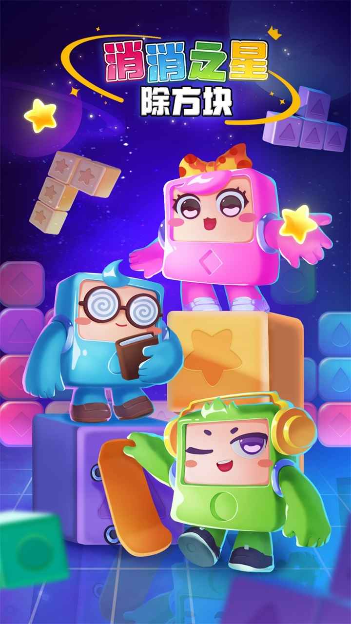 消消之星除方块截图1