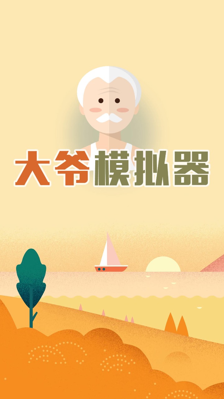 大爷模拟器截图1