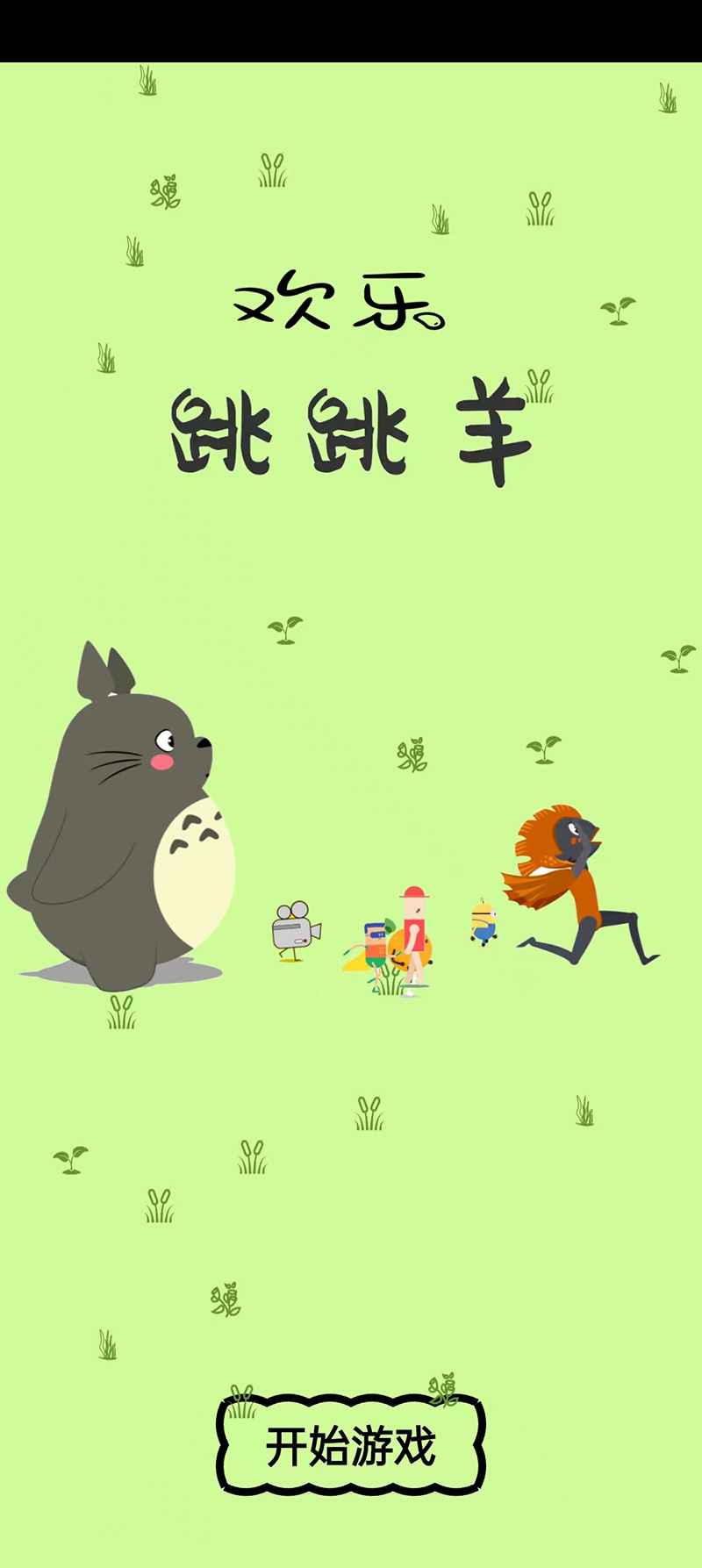 欢乐跳跳羊截图1