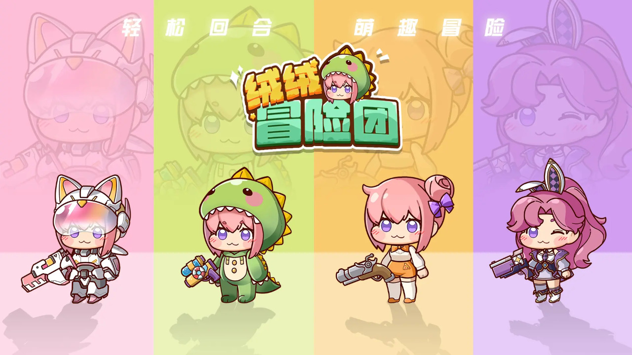 绒绒冒险团截图4