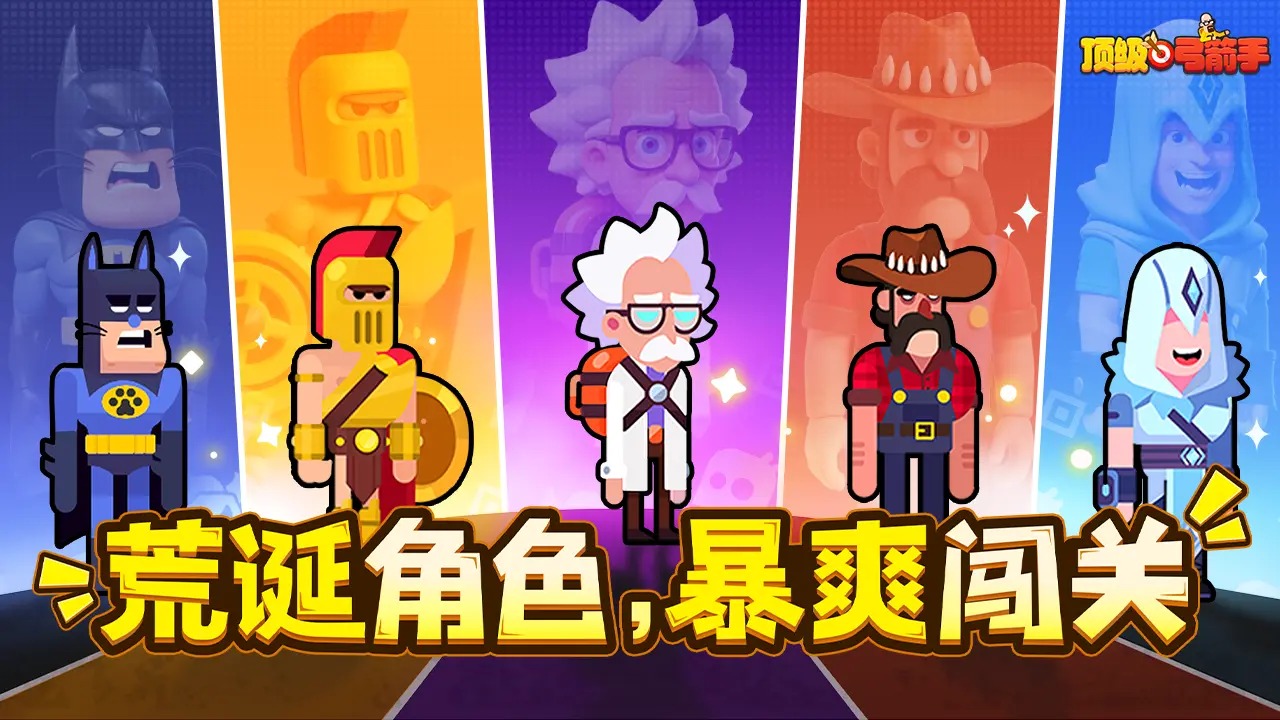 顶级弓箭手截图1