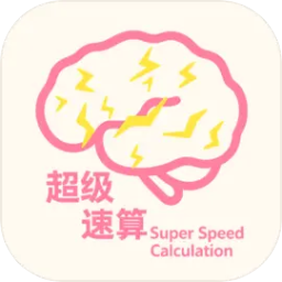超级速算