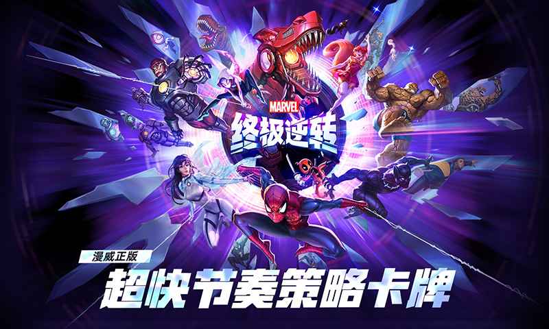 漫威终极逆转截图1