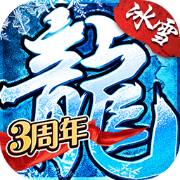 盟重英雄高爆冰雪传奇