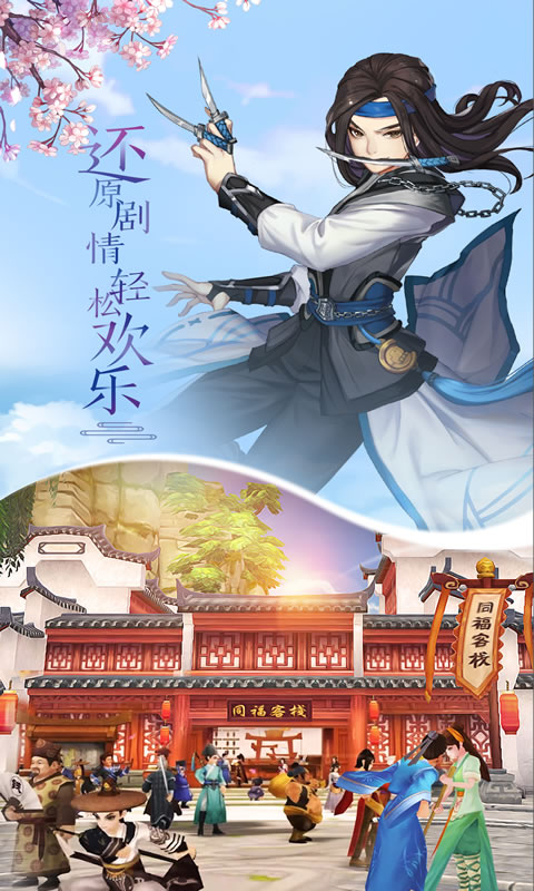 武林外传体验服截图3