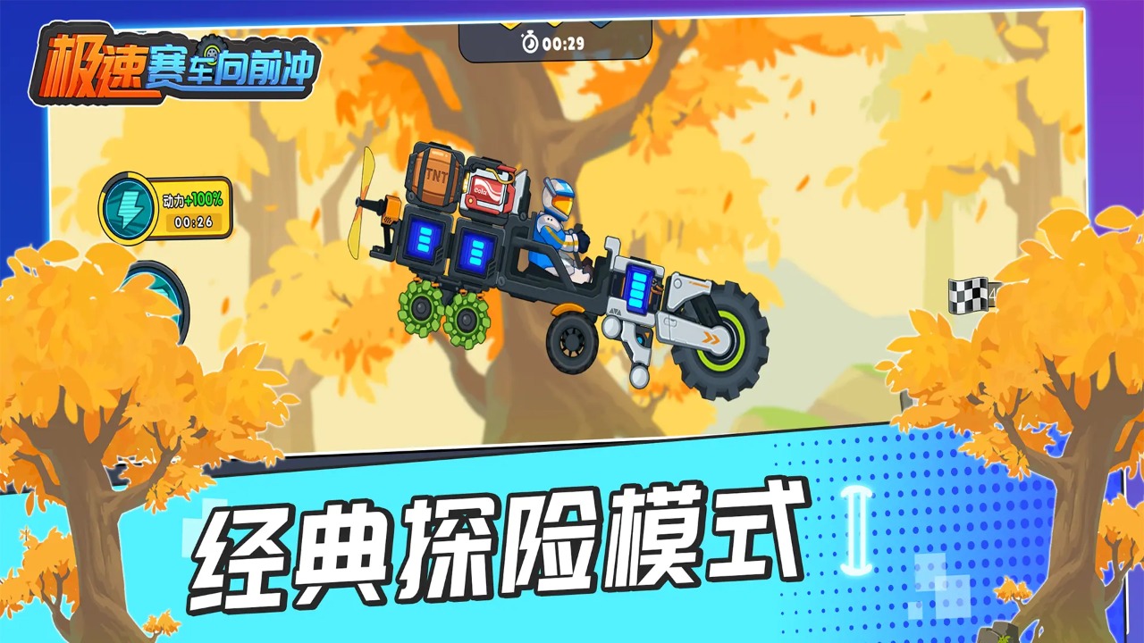 极速赛车向前冲截图1