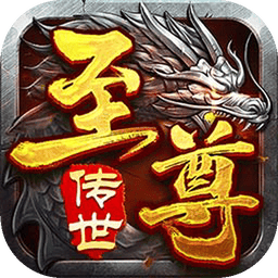 至尊传世