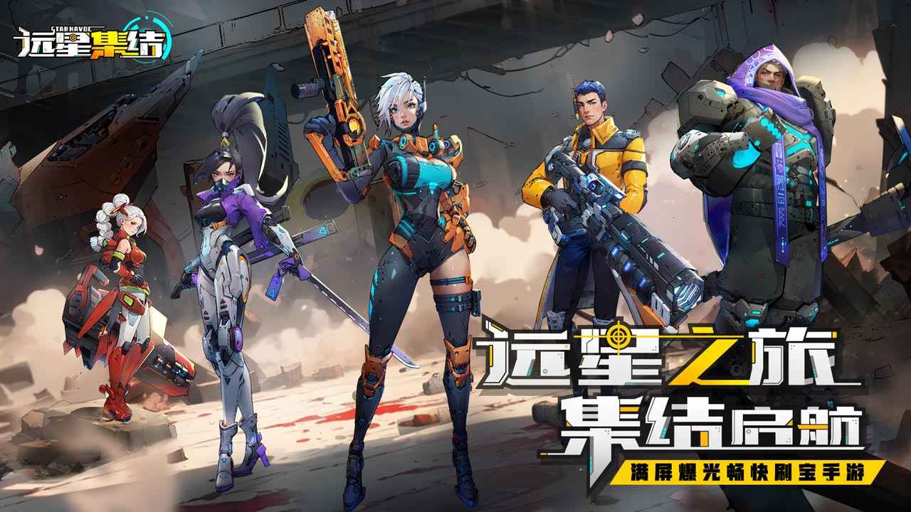 远星集结截图1