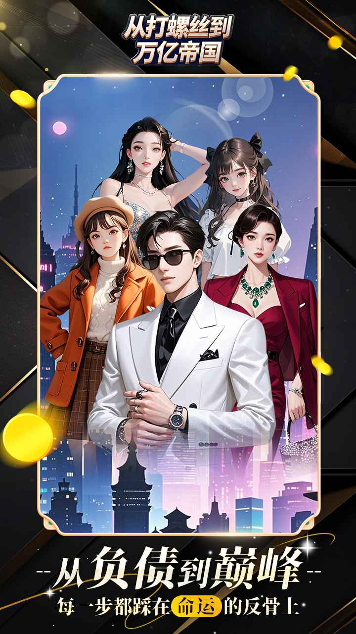 从打螺丝到万亿帝国截图1