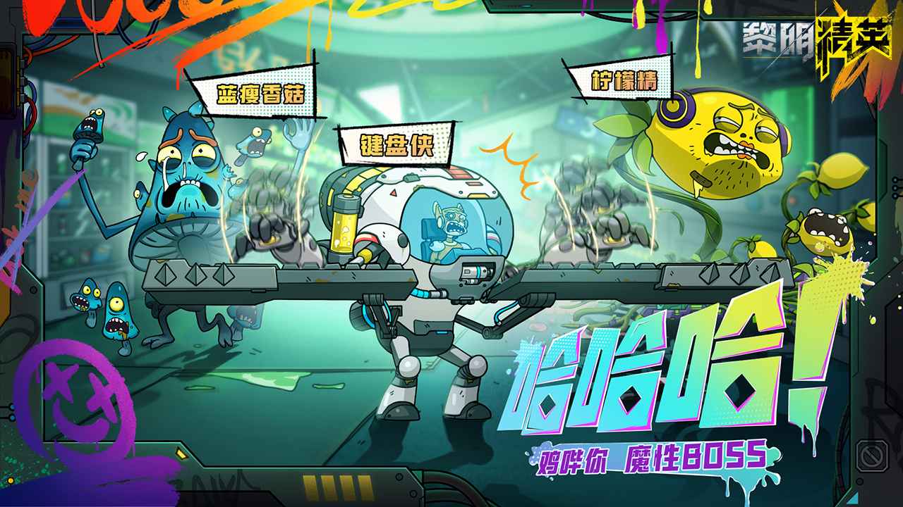 黎明精英截图3