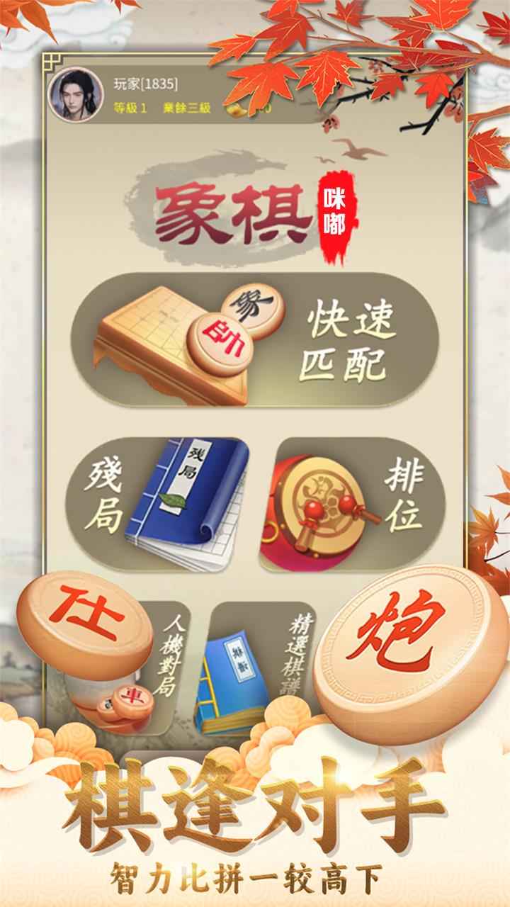 咪嘟象棋截图2