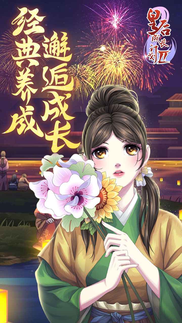 皇后成长计划2h5截图1