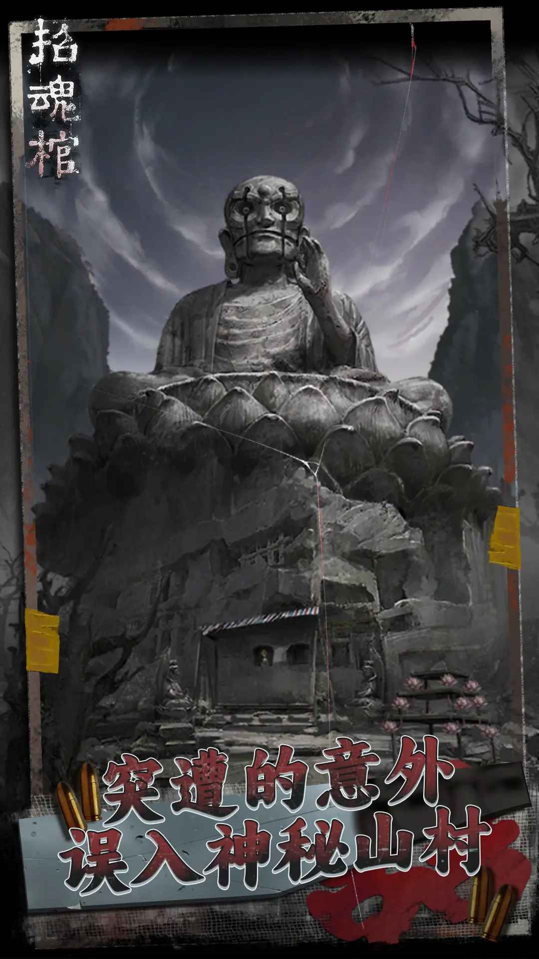 招魂棺截图2
