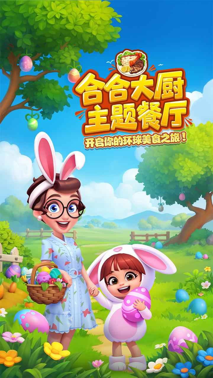 合合大厨截图1