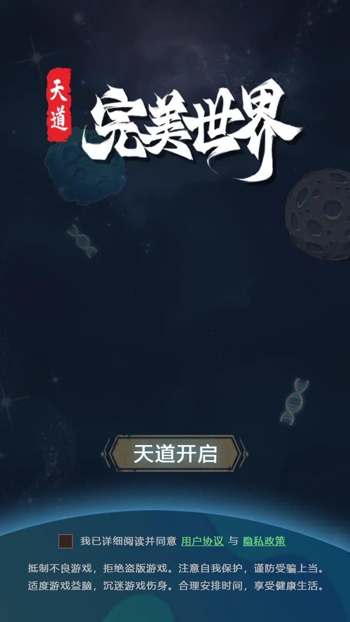 天道完美世界截图3