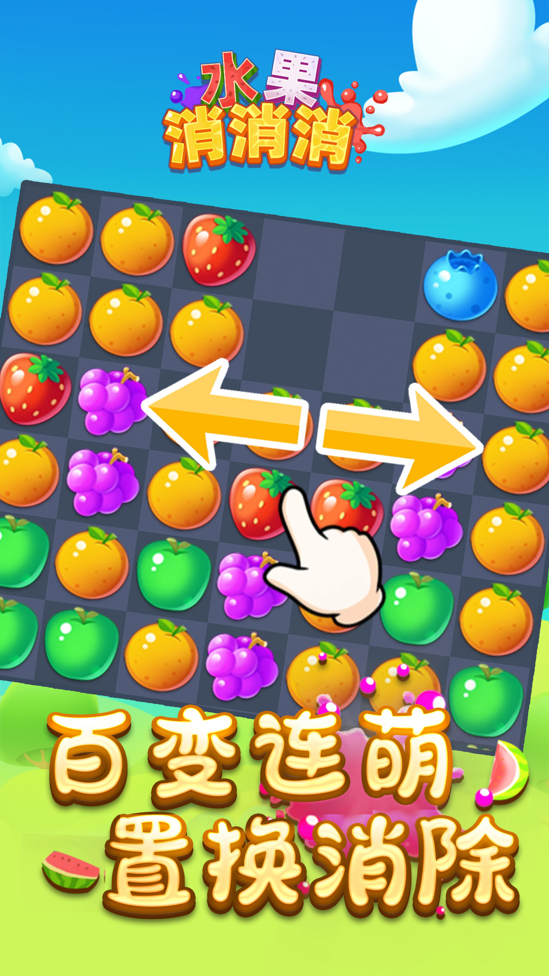 水果消消消截图4