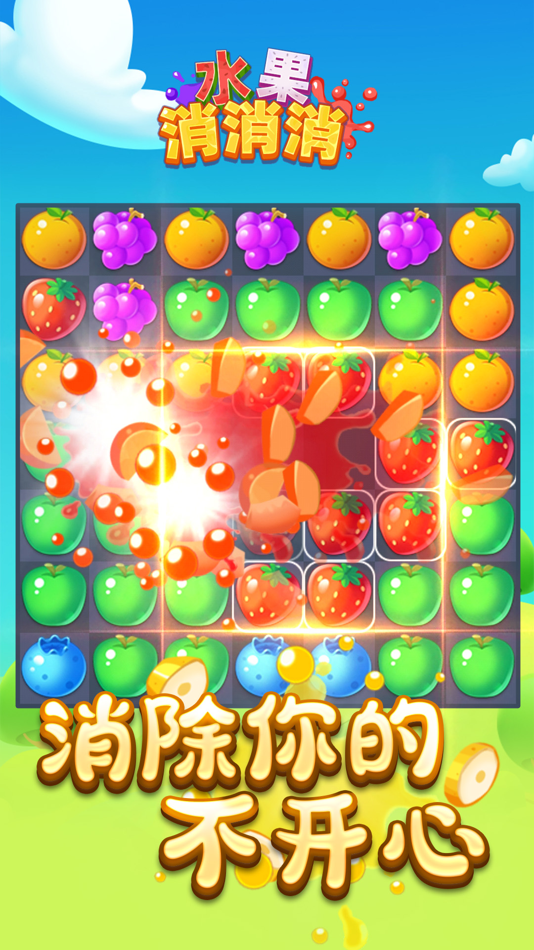 水果消消消截图3