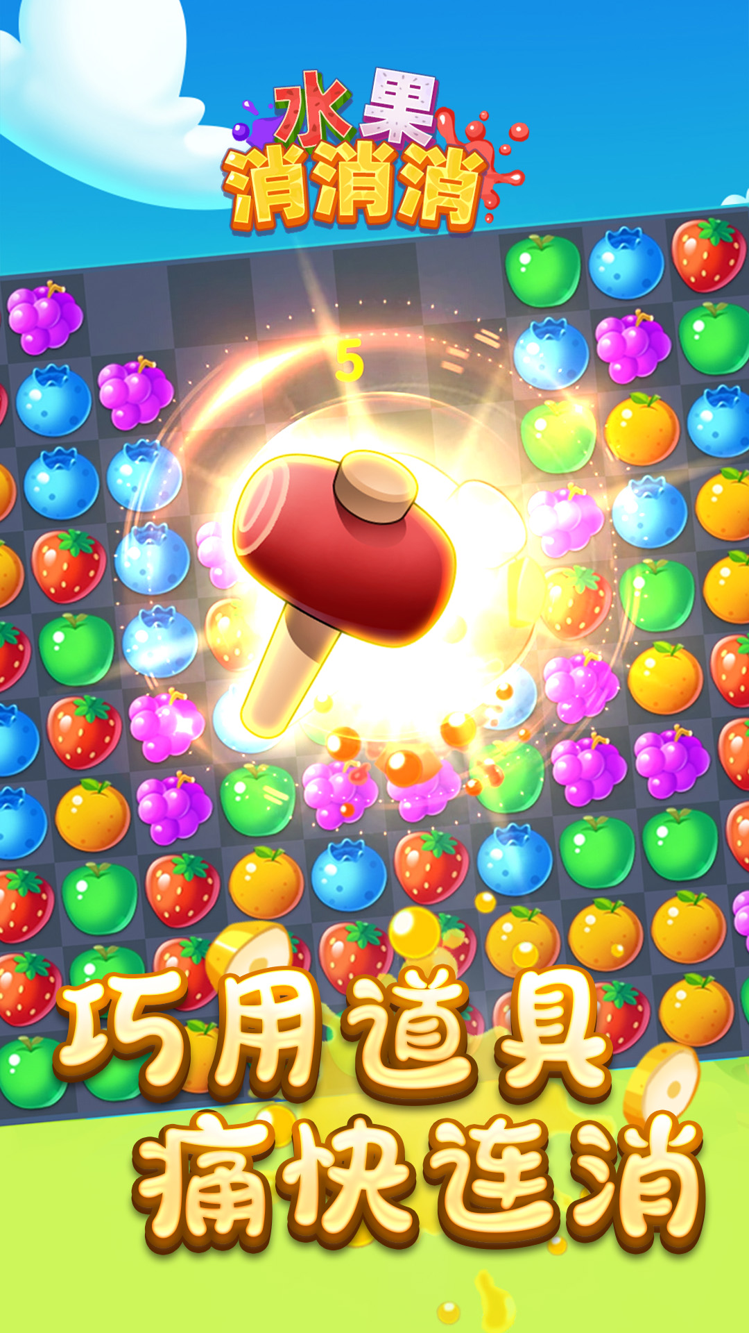 水果消消消截图2