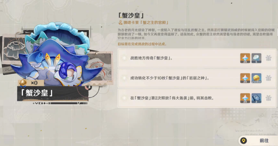 原神地方传奇蟹沙皇怎么满星