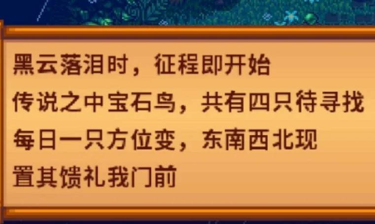 星露谷物语姜岛宝石鸟解谜怎么完成