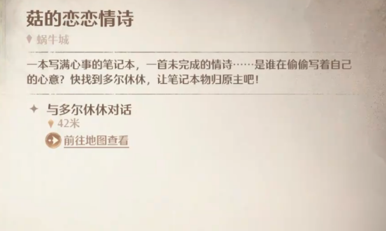 无限暖暖菇的恋恋情诗系列任务怎么完成