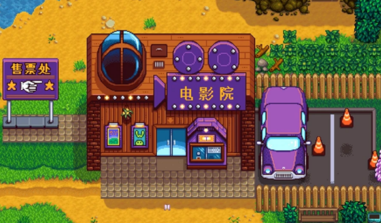 星露谷物语电影院怎么开