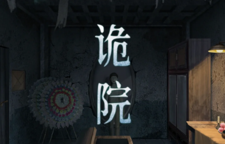 背后灵诡院前半段怎么解谜