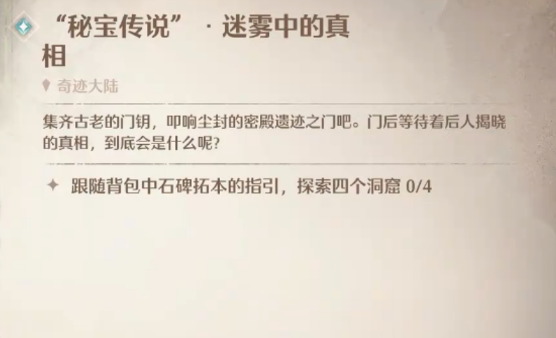 无限暖暖秘宝传说迷雾中的真相怎么做