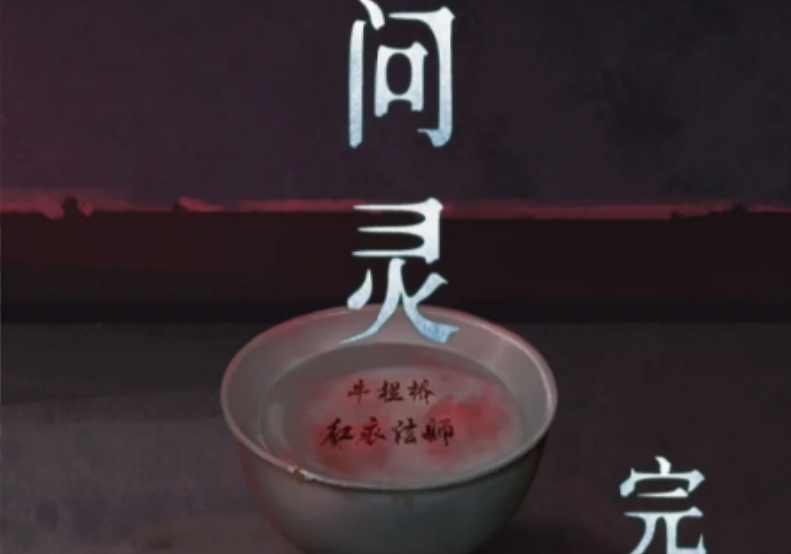 背后灵问灵后半段如何通关