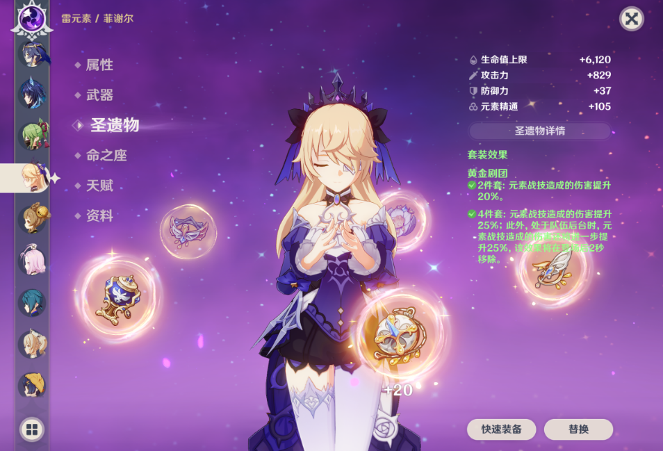 原神菲谢尔选哪套圣遗物