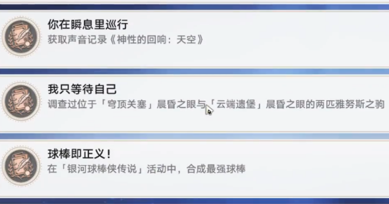 崩坏星穹铁道成就我只等待自己怎么达成