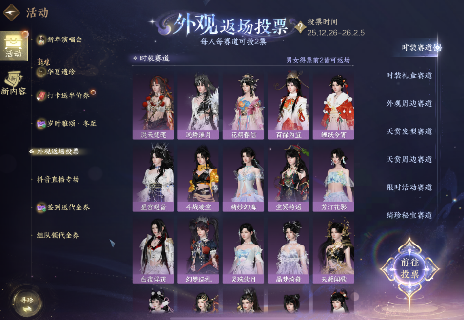 逆水寒手游外观返场投票规则是什么