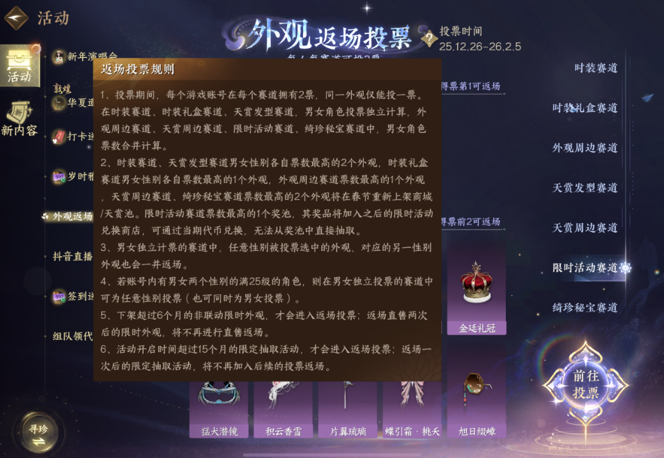 逆水寒手游外观返场投票规则是什么