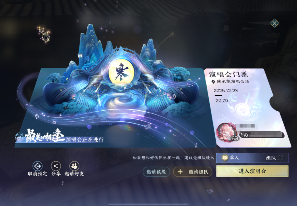 逆水寒手游如何参与演唱会活动