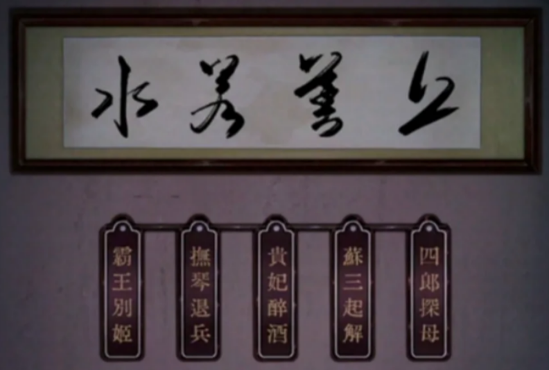 戏怨第一章爱别离戏净字木牌怎么拿