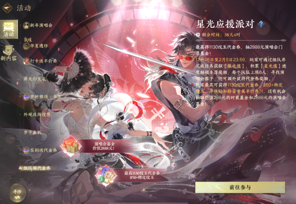 逆水寒手游星光应援派对怎么拿满奖励