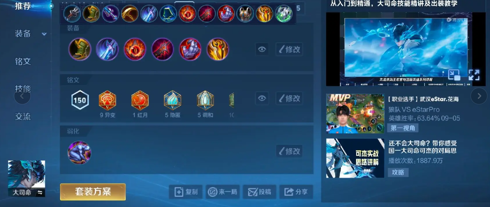 王者荣耀大司命对抗出装铭文是什么