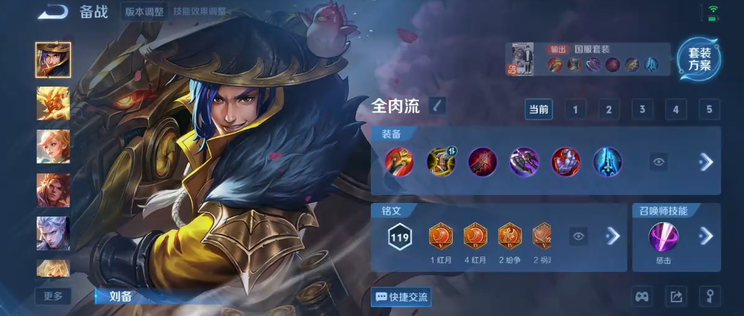 王者荣耀刘备出的什么装