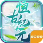 恒古纪元