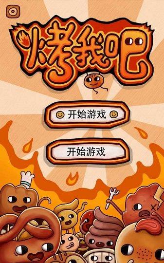 烤我吧截图2