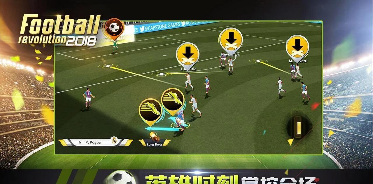 足球革命2018截图4