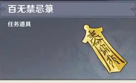 原神百无禁忌箓有什么用
