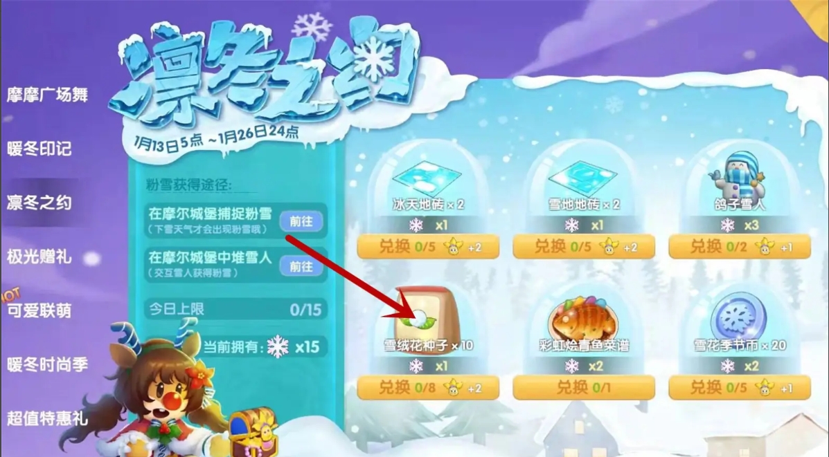 摩尔庄园雪绒花怎么获取