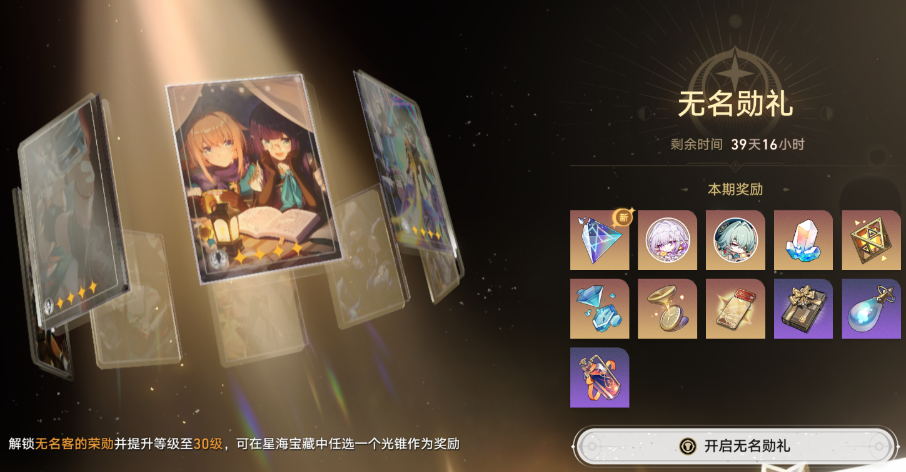 崩坏星穹铁道无名客的勋礼怎么参与